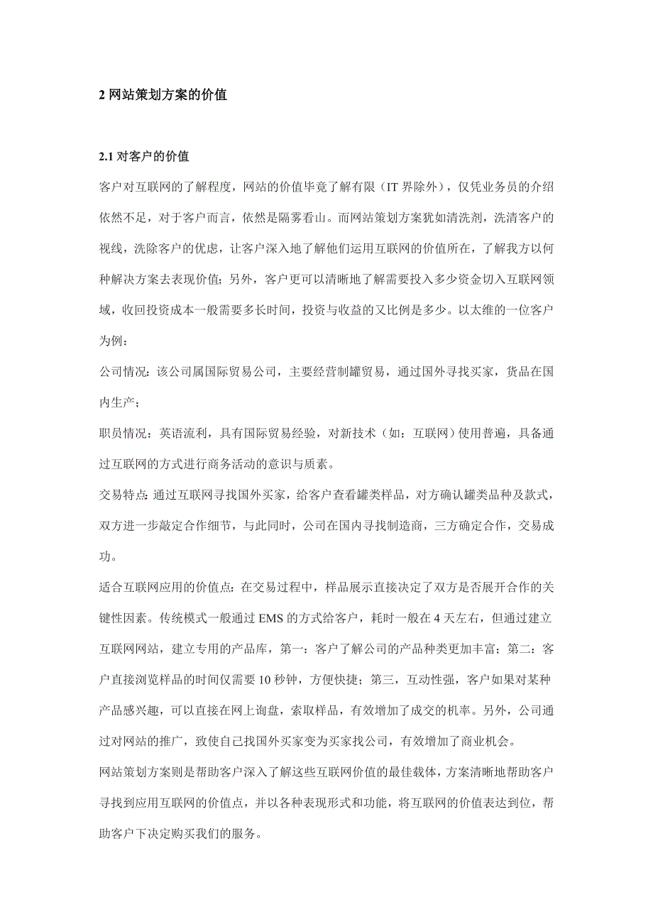 成功的网站策划方案是赢得订单的重要砝码_第4页