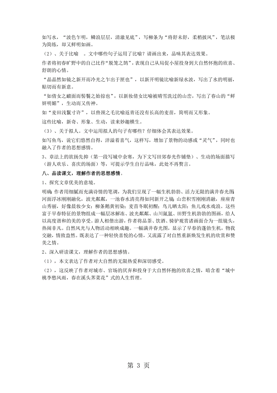 河大版语文九上第17课《满井游记》 教案_第3页