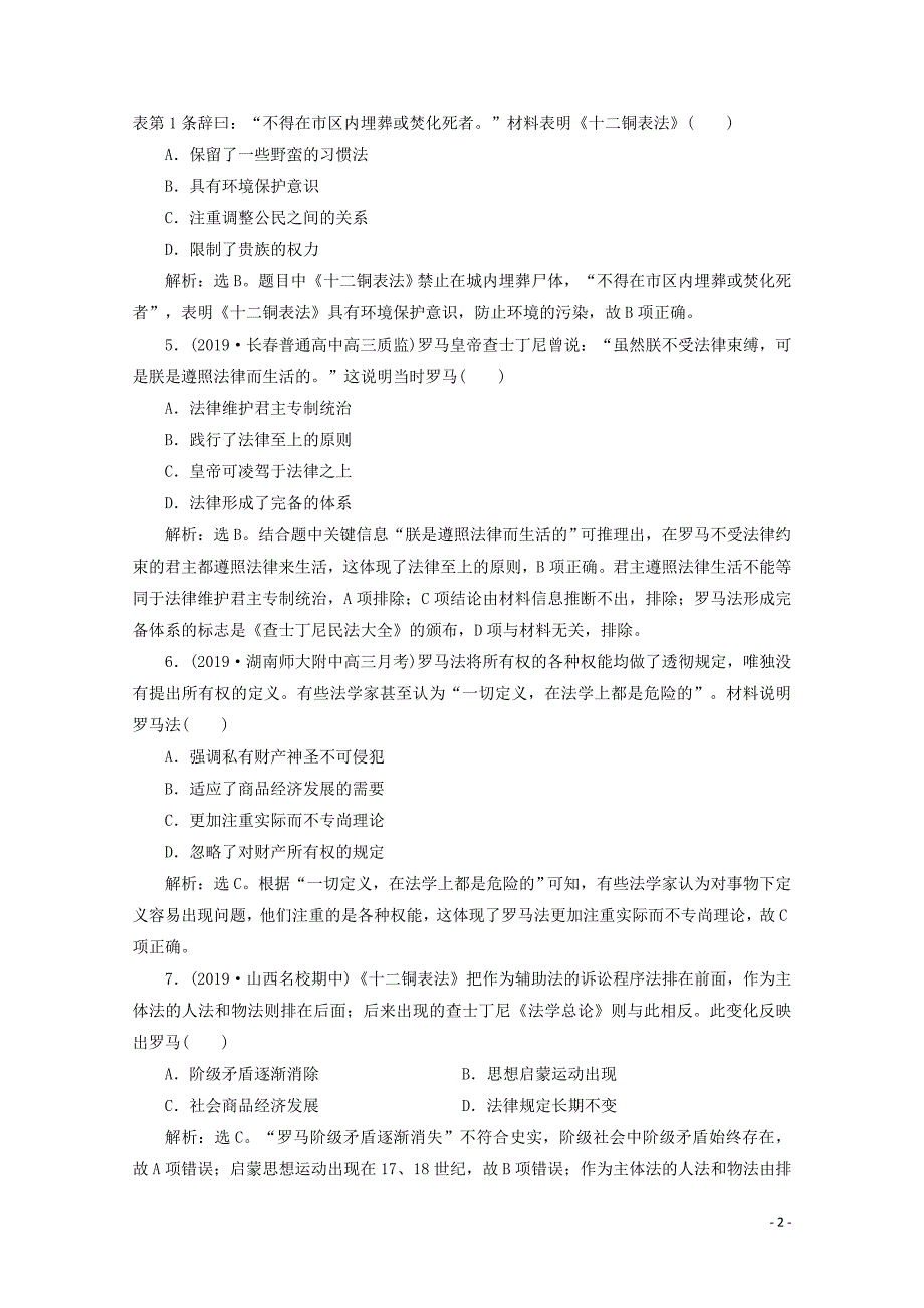 2020高考历史大一轮复习 第12讲 罗马法课后达标检测（含解析）人民版_第2页