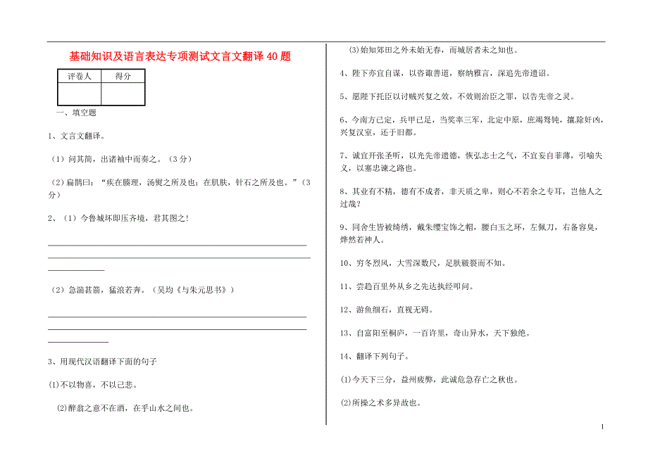 中考语文 基础知识及语言表达专项测试文言文翻译40题 新人教版_第1页