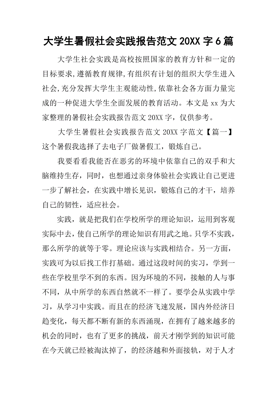 大学生暑假社会实践报告范文20xx字6篇_第1页