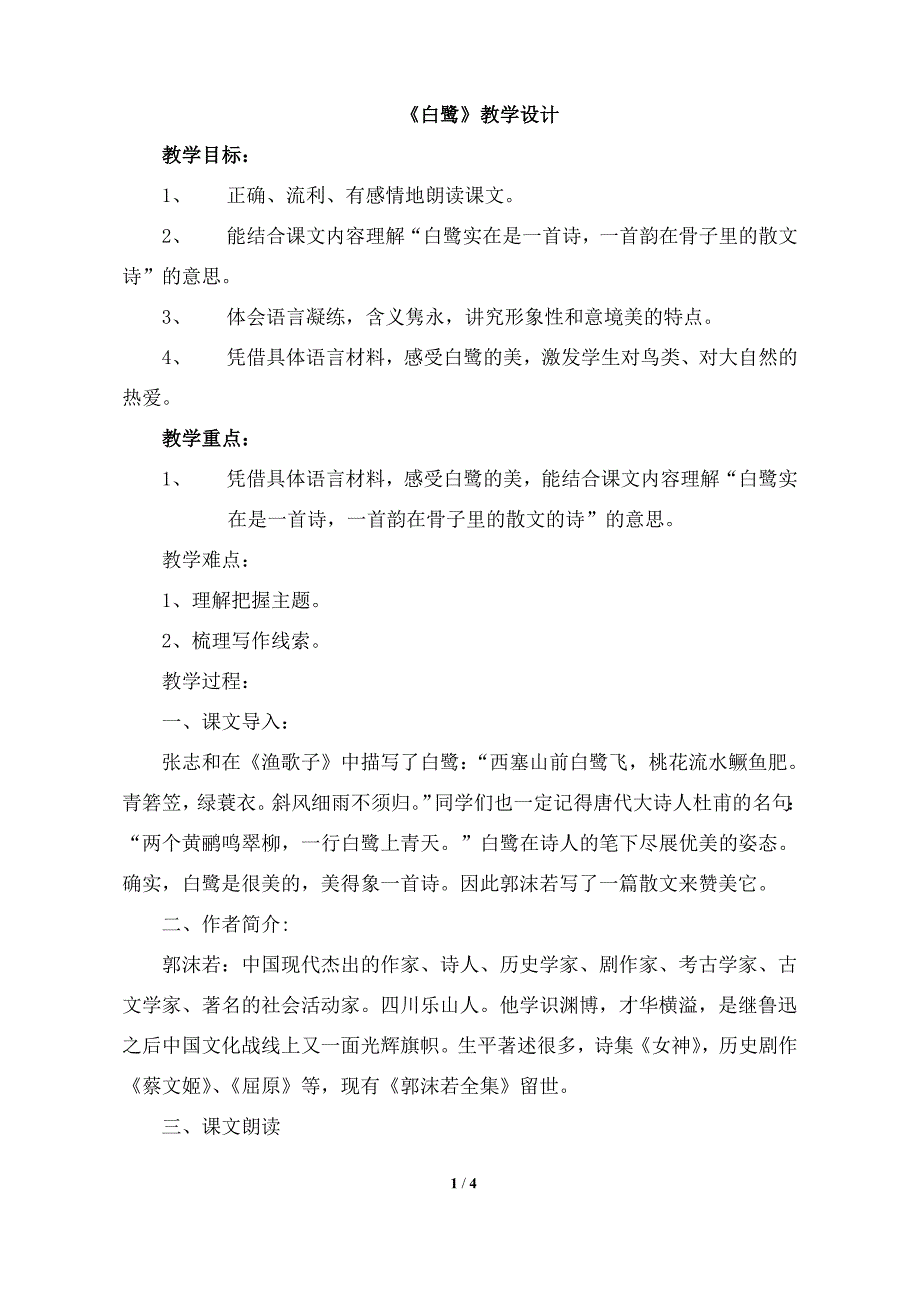 部编人教新版五年级语文上册-1《白鹭》部编版教案_第1页