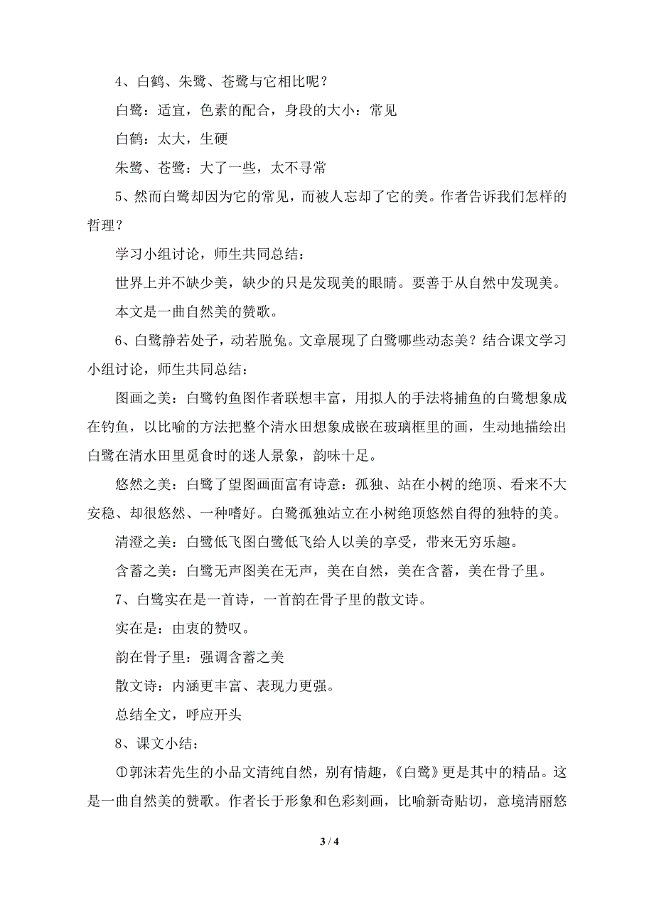 部编人教新版五年级语文上册-1《白鹭》部编版教案_第3页