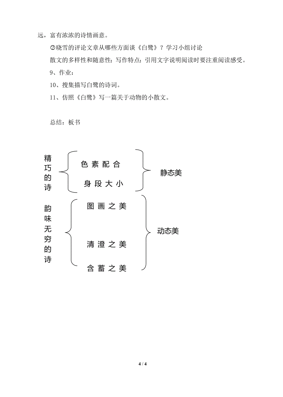 部编人教新版五年级语文上册-1《白鹭》部编版教案_第4页