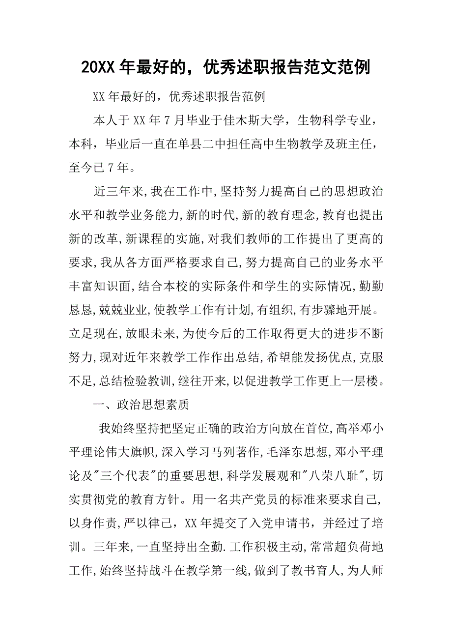 20xx年最好的，优秀述职报告范文范例_第1页