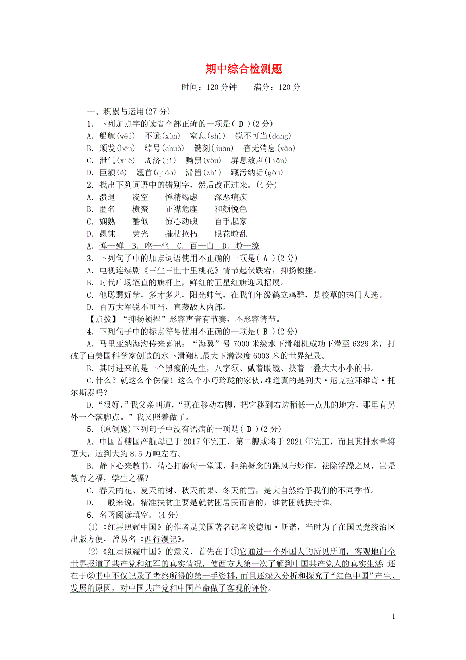 八年级语文上册 期中综合检测题 新人教版_第1页