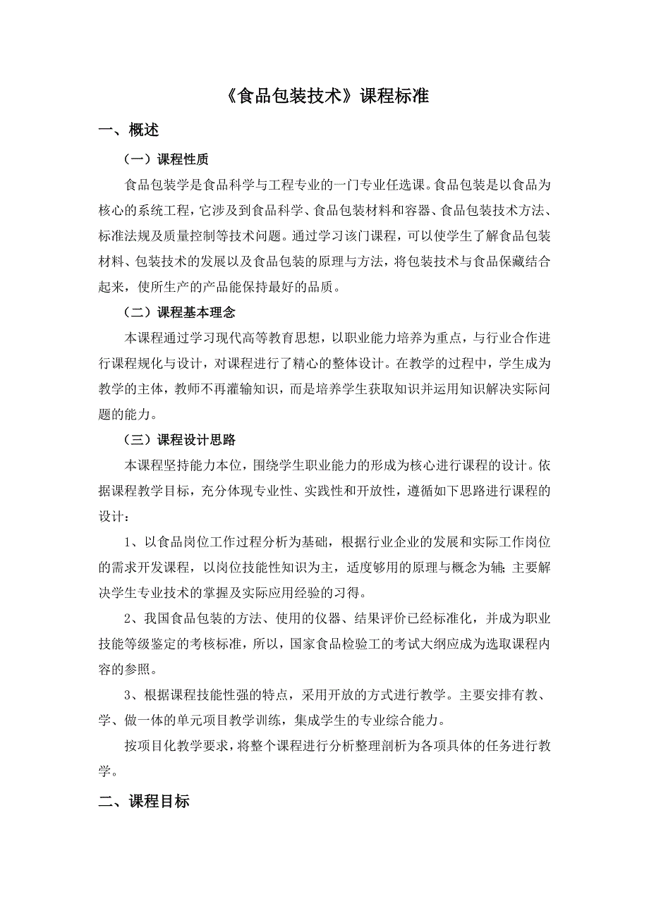 《食品包装技术》课程标准_第1页