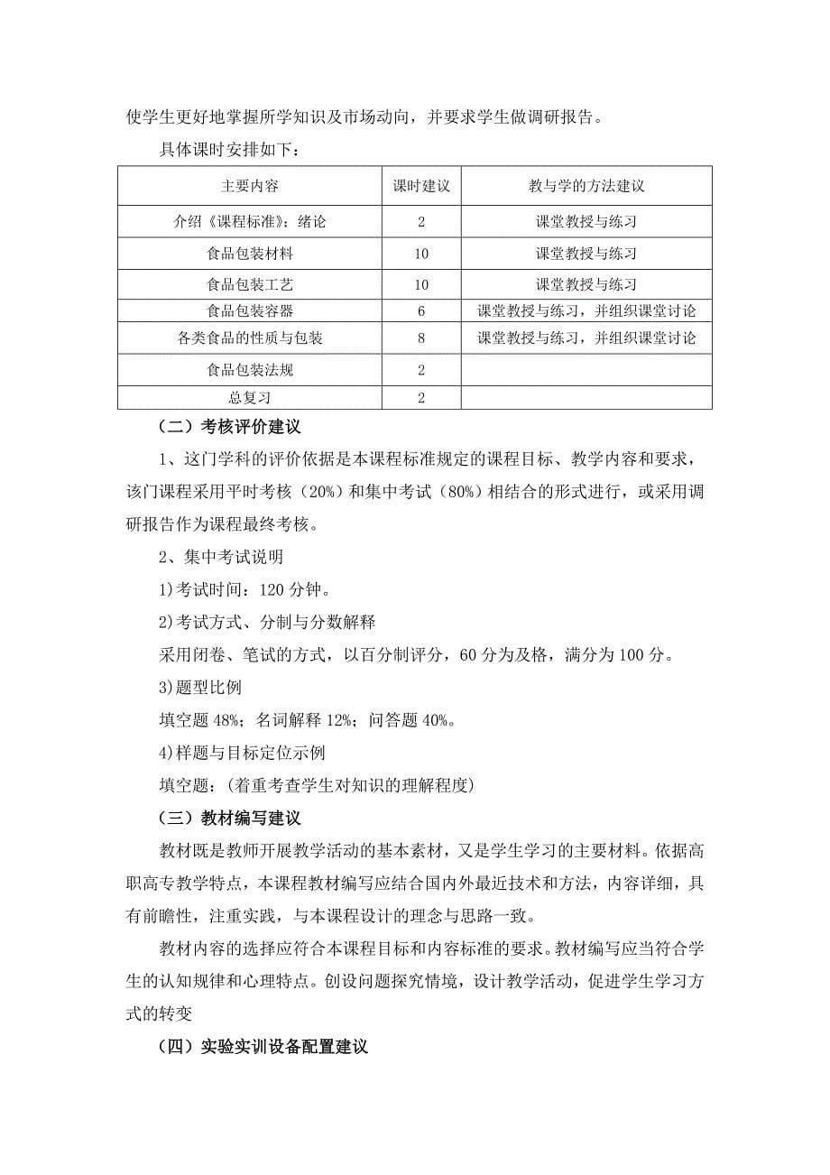 《食品包装技术》课程标准_第5页