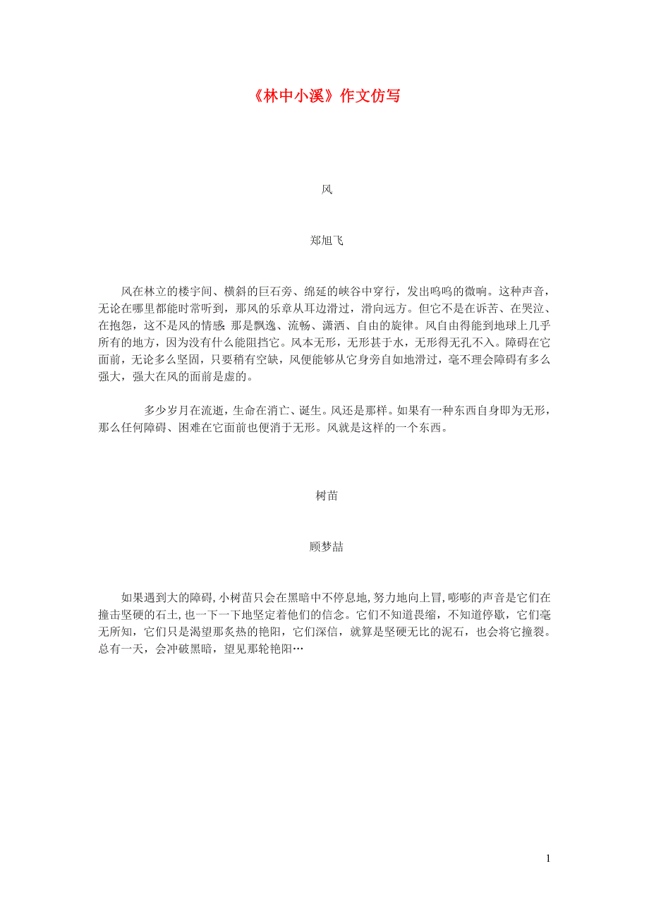 九年级语文上册 第一单元 2 林中小溪作文仿写 苏教版_第1页