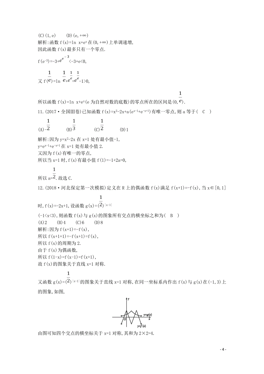 2020版高考数学一轮复习 第二篇 函数及其应用（必修1）第8节 函数与方程习题 理（含解析）_第4页