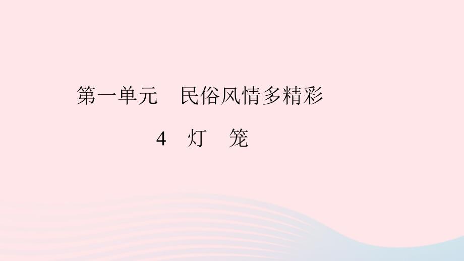 八年级语文下册 第一单元 4 灯笼习题课件 新人教版_第1页