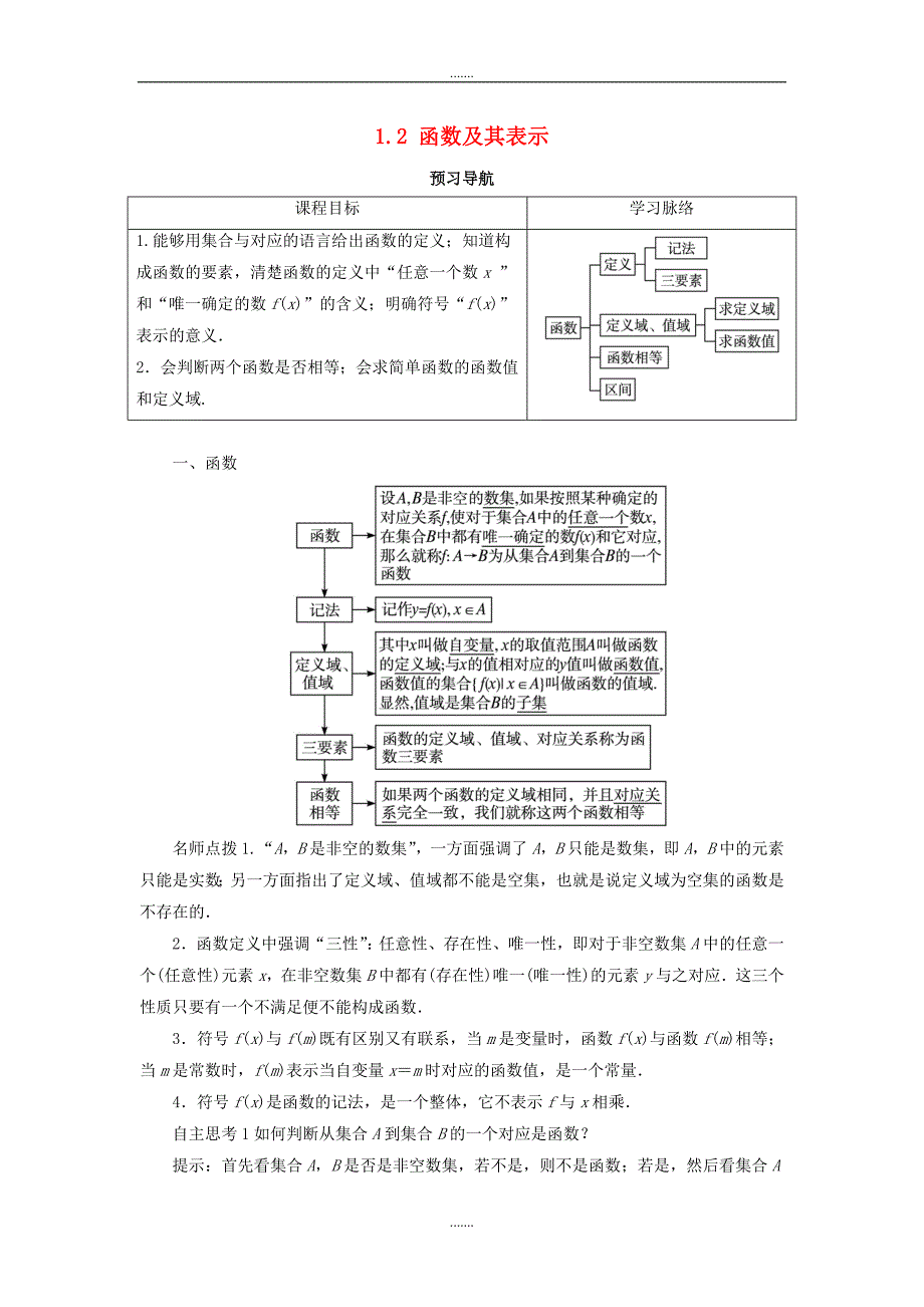 人教A版数学必修1学案：1.2函数及其表示第1课时预习导航学案_第1页