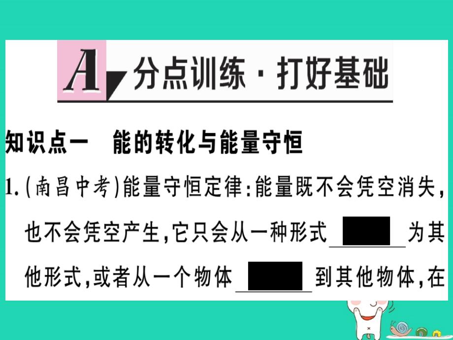 九年级物理下册 20.3 能的转化与能量守恒 20.4 能源、环境与可持续发展习题课件 （新版）粤教沪版_第1页