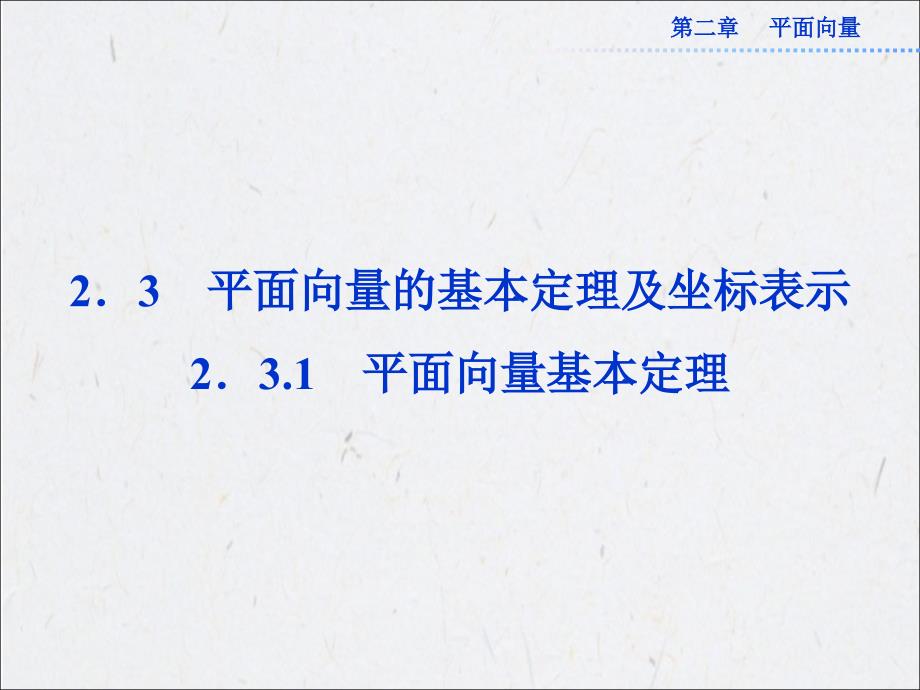 2014-2015高中数学必修4课件28份2.3.1平面向量基本定理课件_第1页