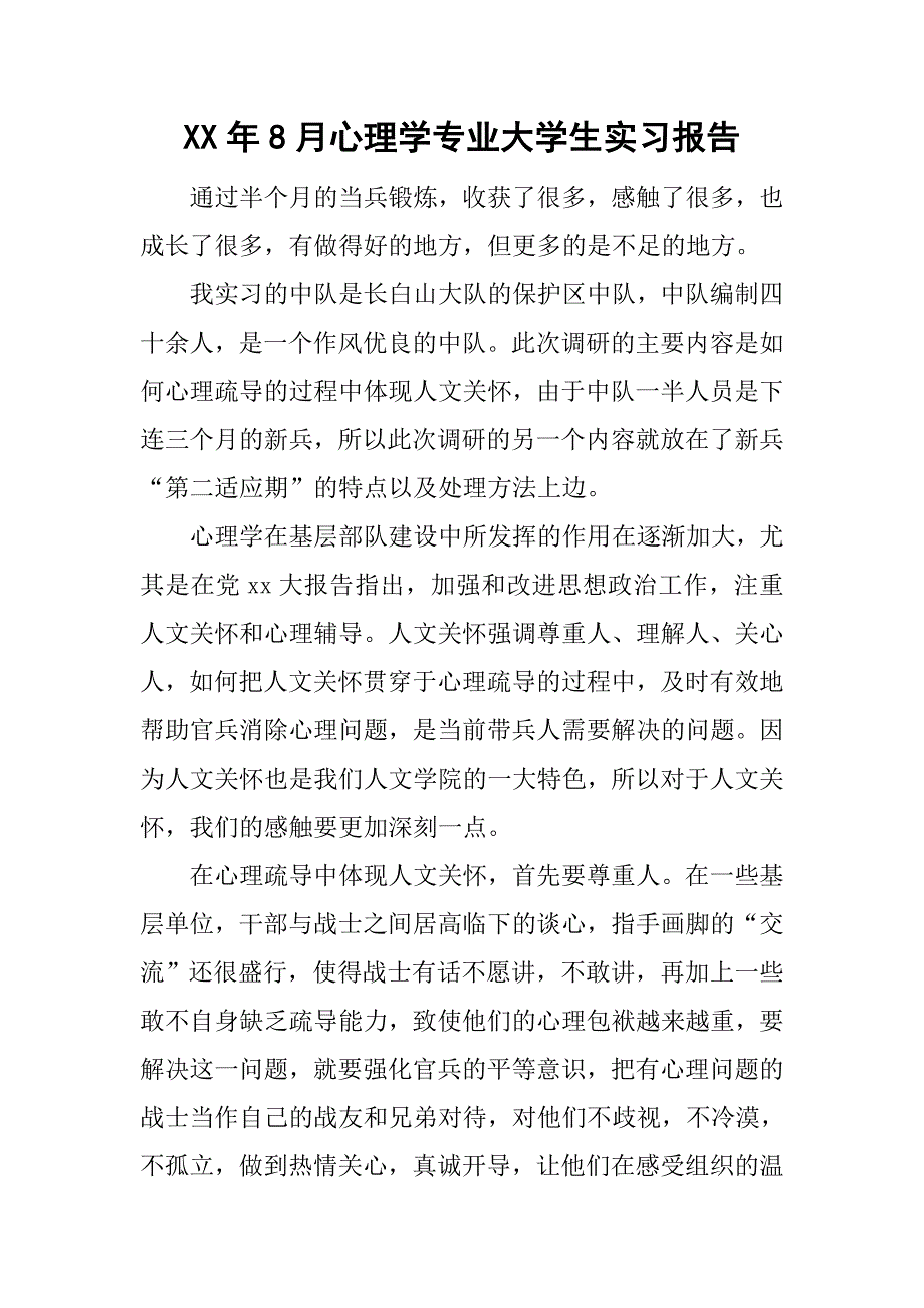 xx年8月心理学专业大学生实习报告_第1页