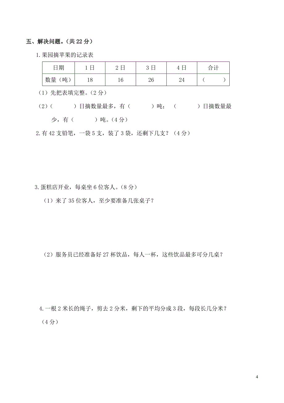 真题试卷考试2018-2019学年度第二学期小学二年级数学科期中试题_第4页