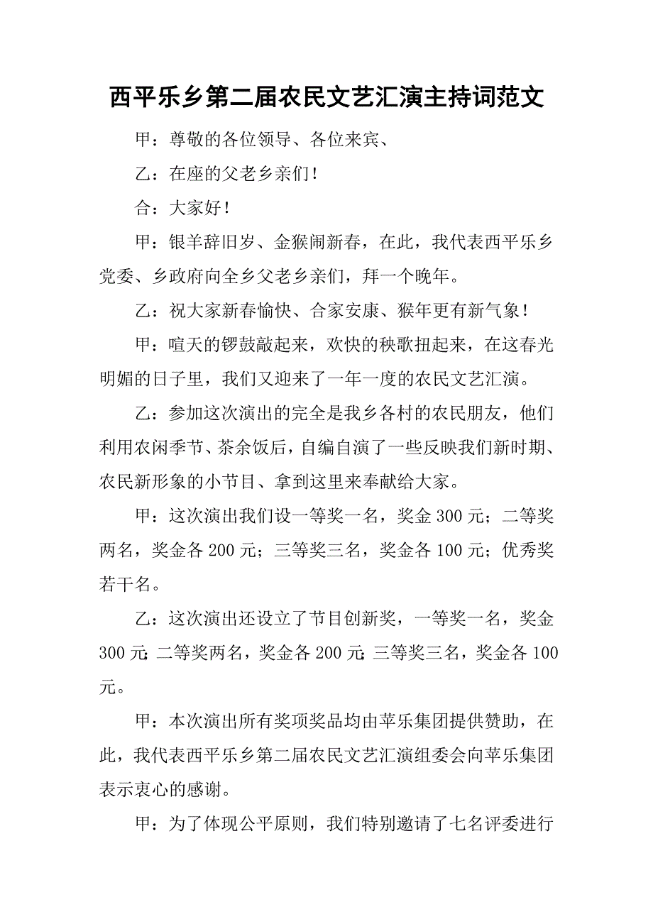 西平乐乡第二届农民文艺汇演主持词范文_第1页
