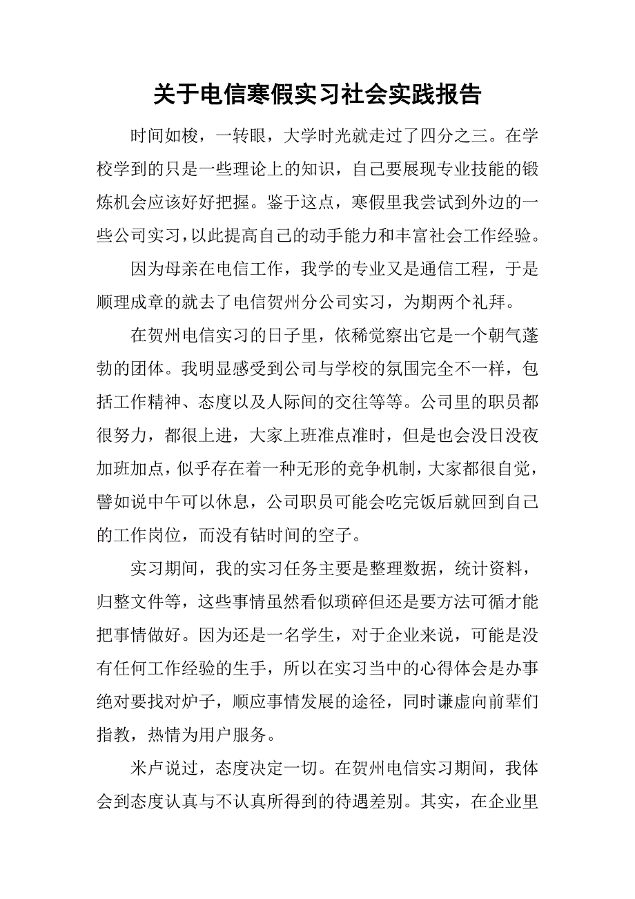 关于电信寒假实习社会实践报告_第1页