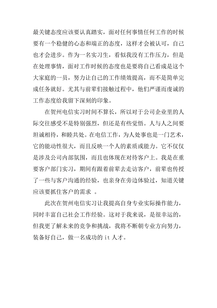 关于电信寒假实习社会实践报告_第2页