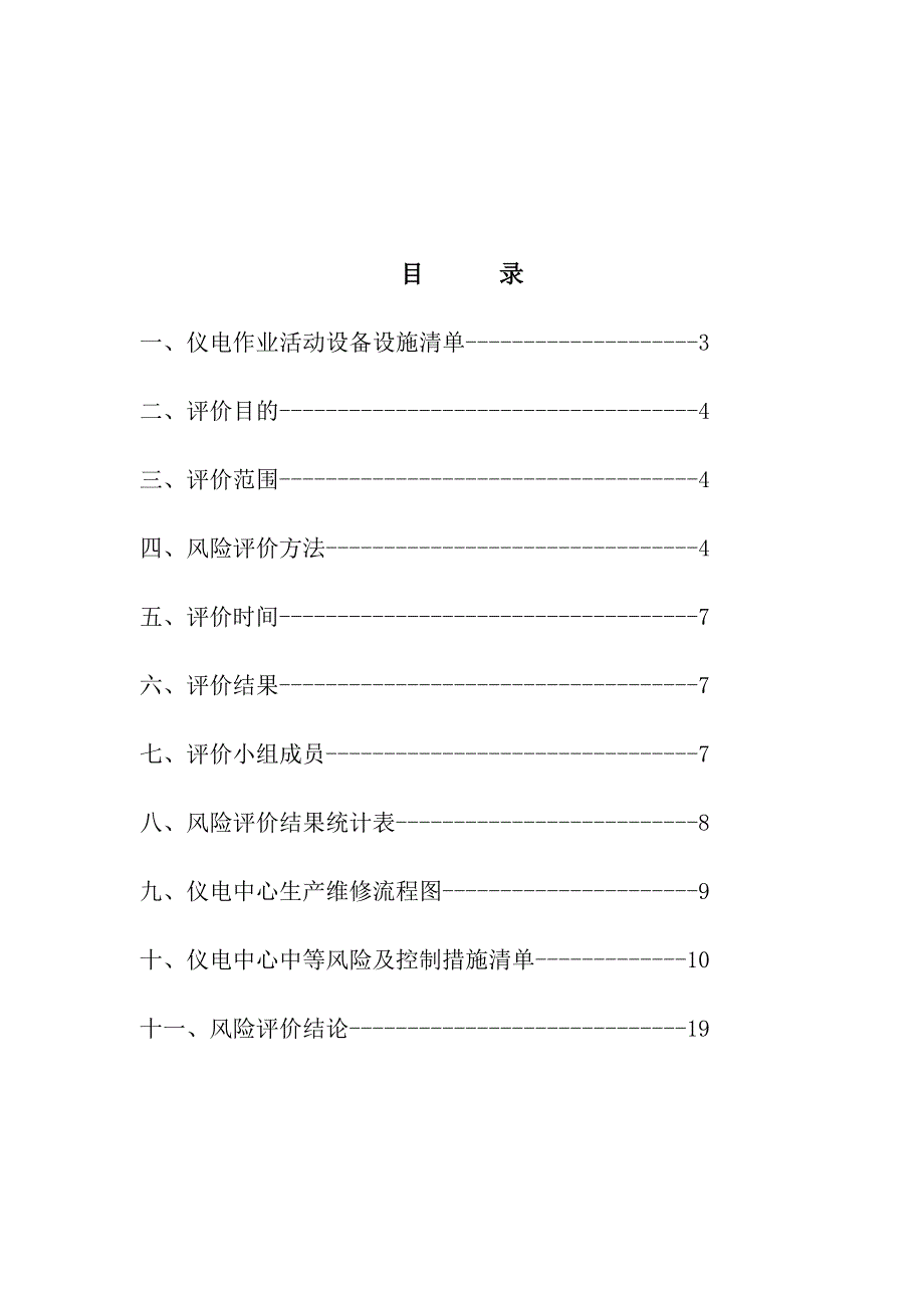 仪电风险控制和风险评价报告_第2页