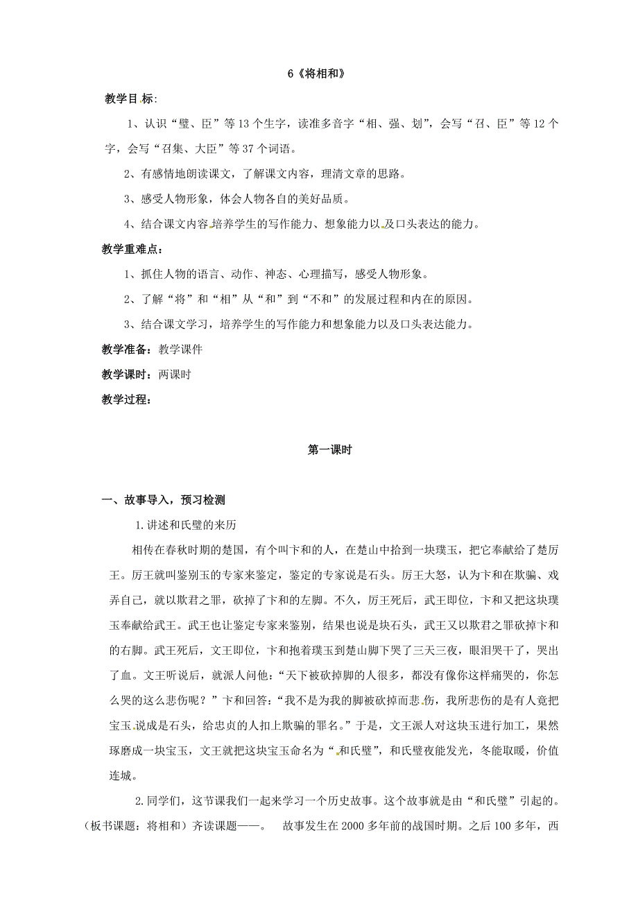 部编人教新版五年级语文上册-6.《将相和》教案带教学反思_第1页