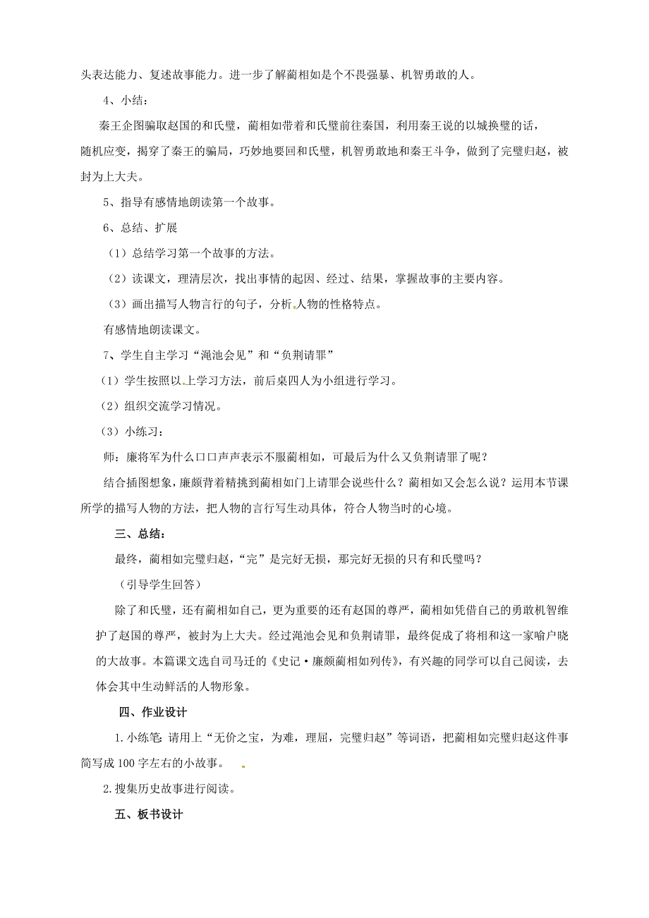 部编人教新版五年级语文上册-6.《将相和》教案带教学反思_第4页