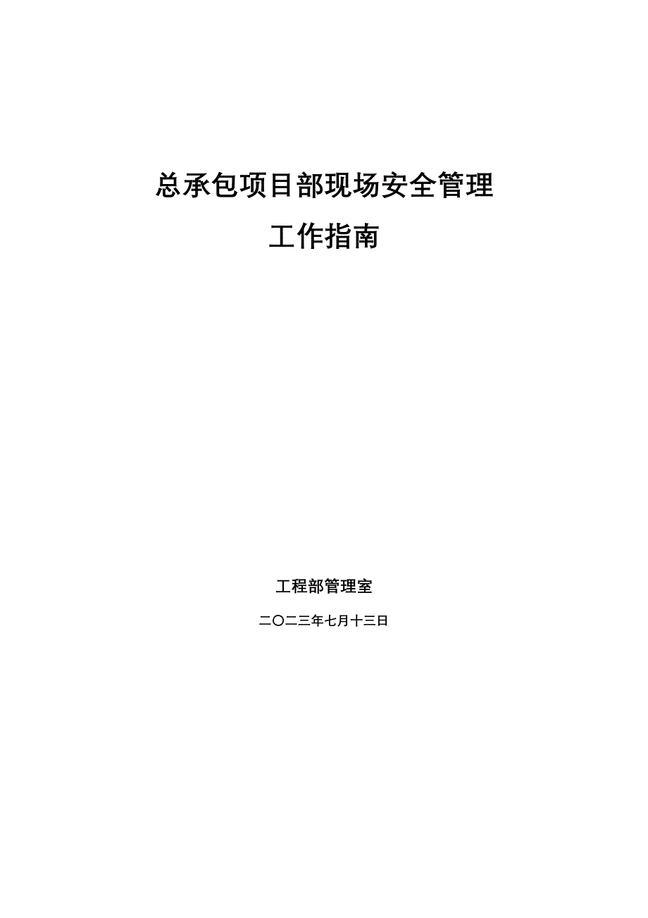 ccepc总承包项目部安全管理工作指南_第1页