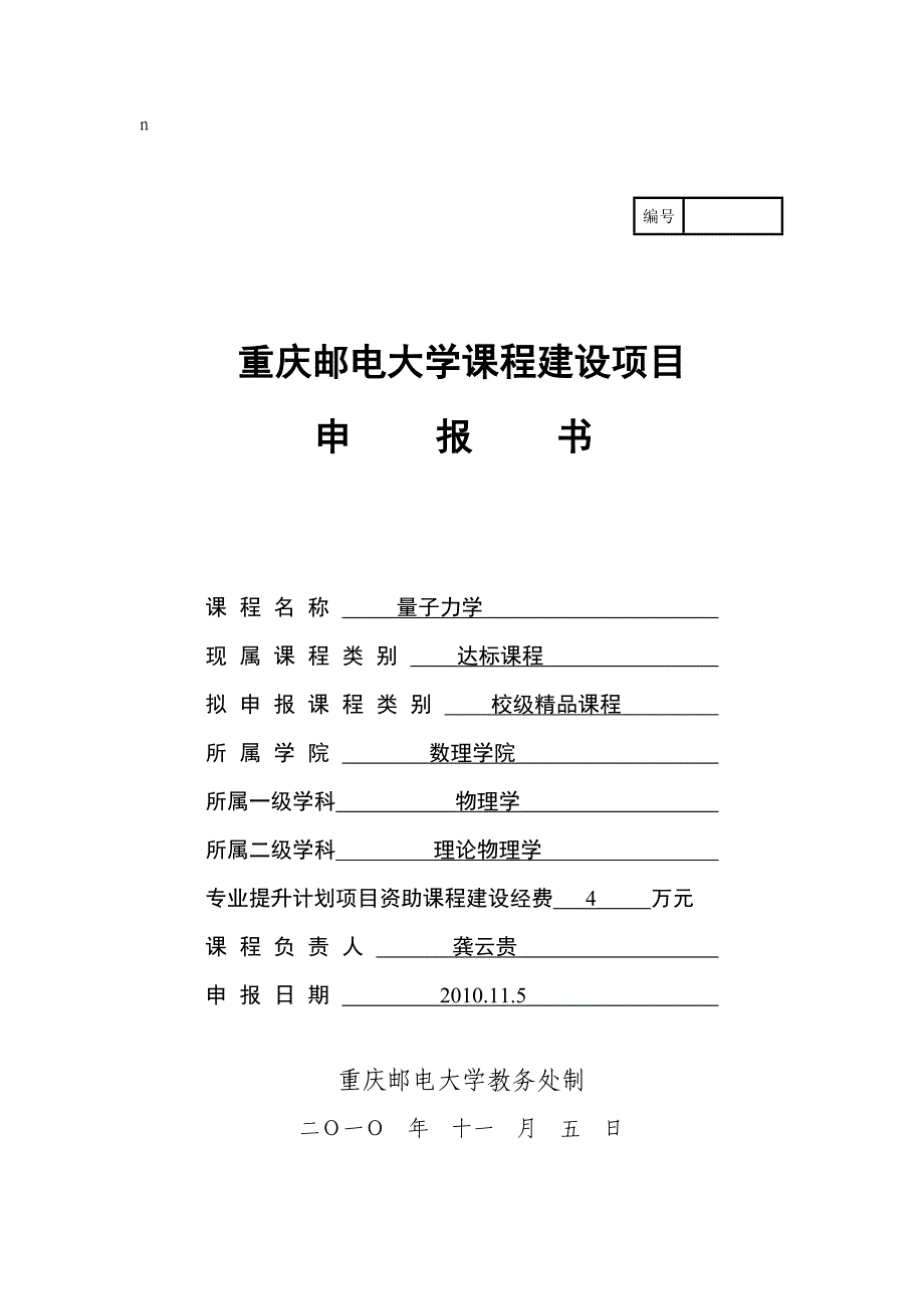 《重庆邮电大学课程建设项目申报书》-精品课程_第1页