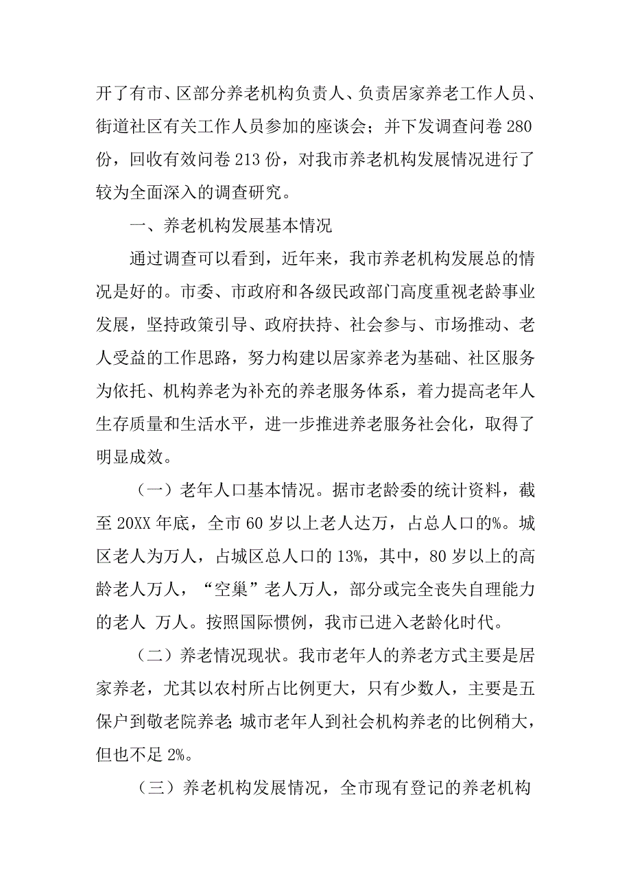 关于市养老机构发展情况的调查和分析报告_第2页