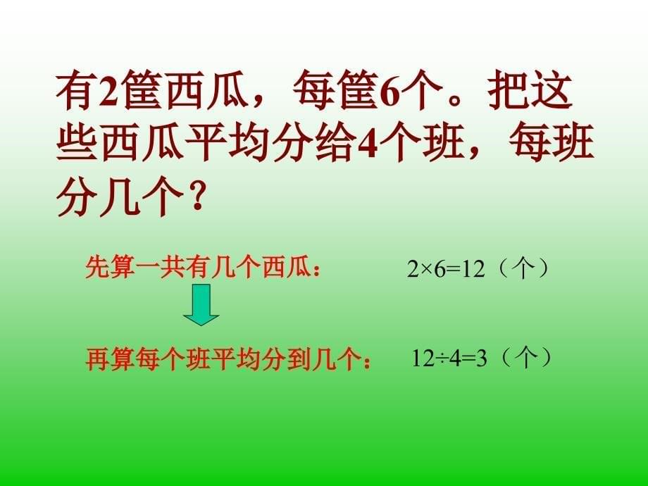 新人教版二年级数学下册《用除法解决问题》课件_第5页