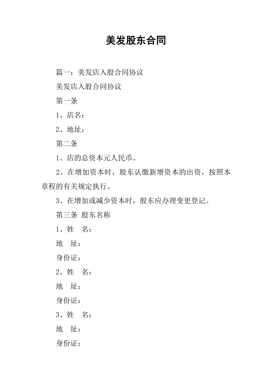 美发股东合同.doc_第1页