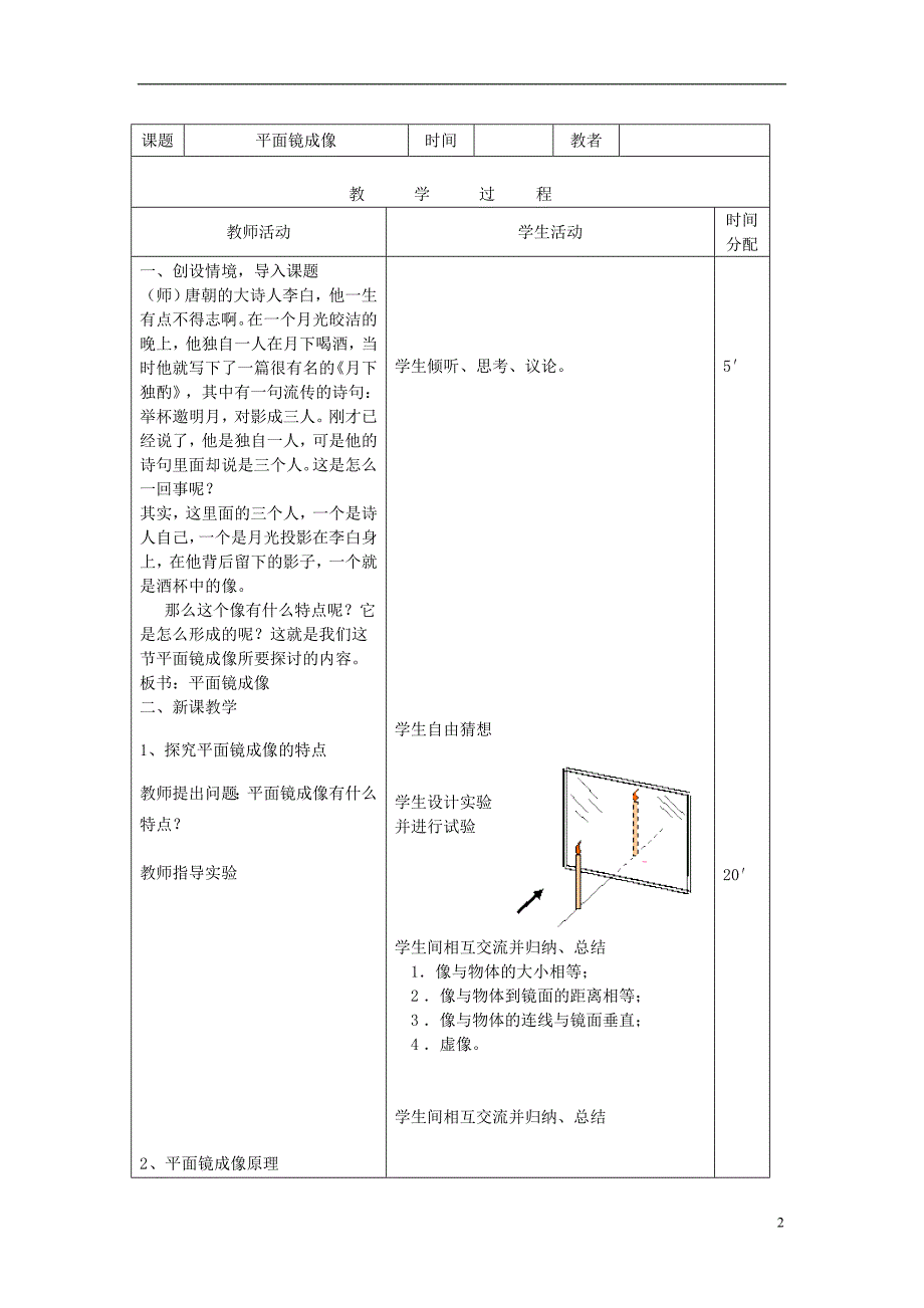 2018年秋八年级物理上册 4.3平面镜成像教学设计 （新版）新人教版_第2页