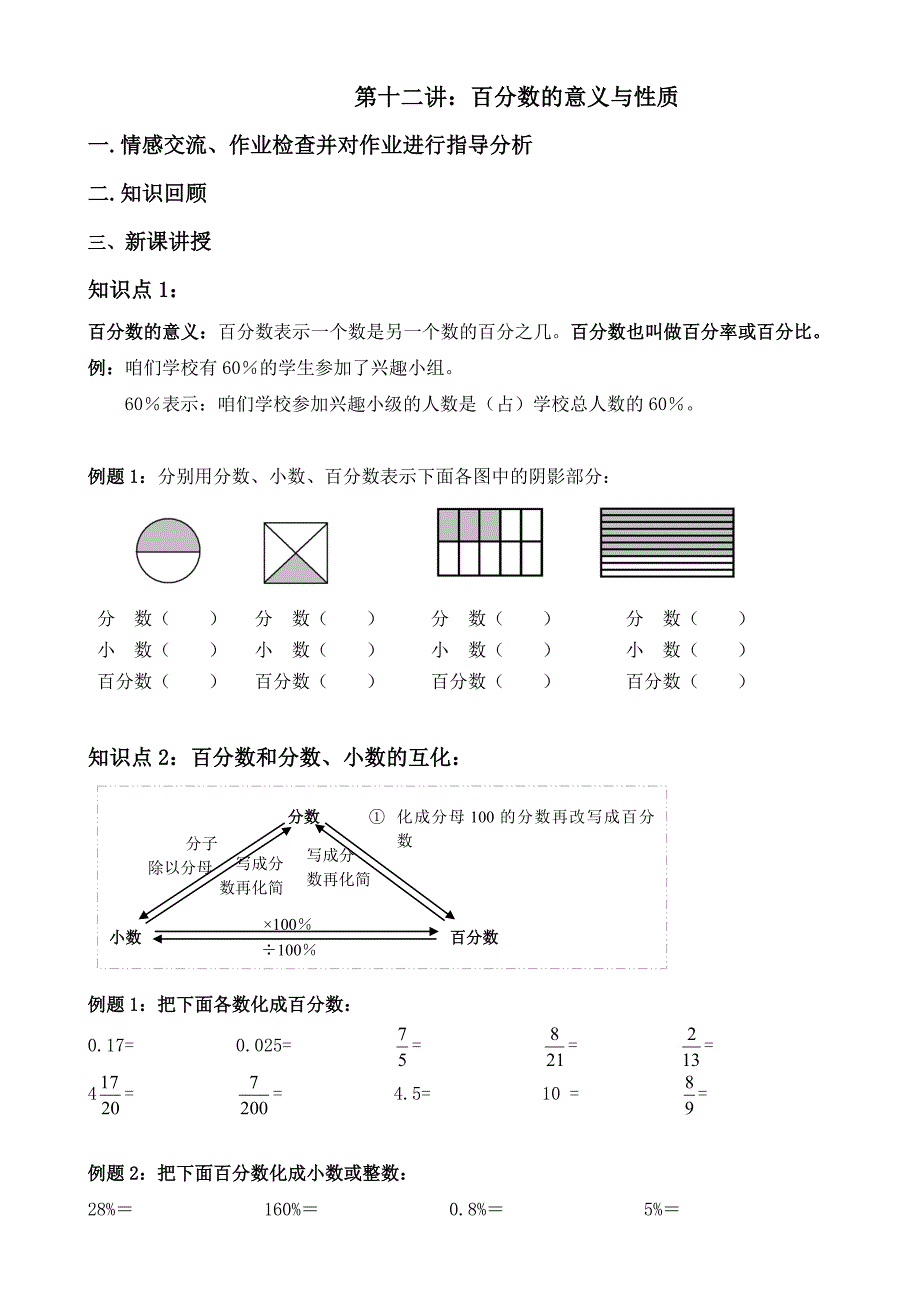 六年级百分数的意义与性质教案_第1页