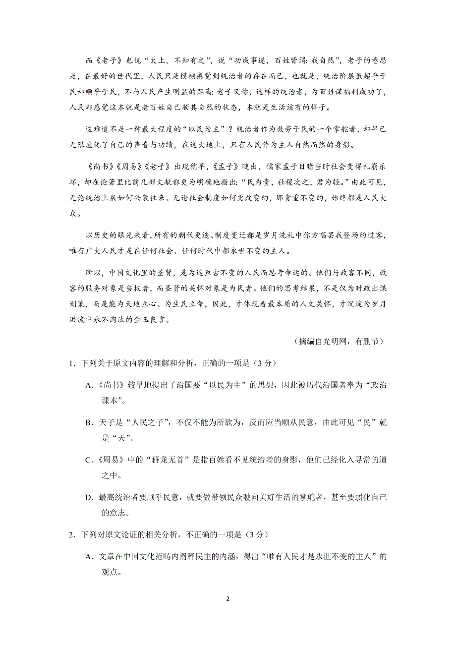 精校word版---湖南省益阳市上学期高三第十次模拟考试语文试题_第2页