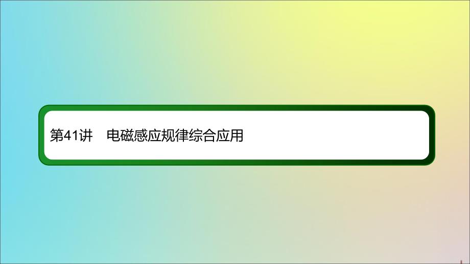 2020版高考物理一轮复习 41 电磁感应规律综合应用课件 新人教版_第2页