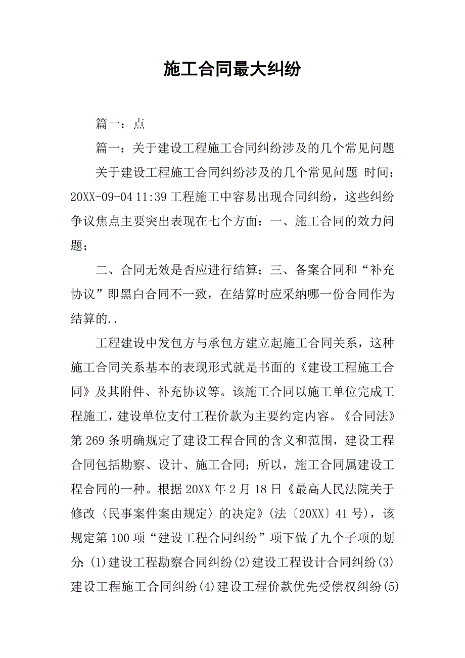 施工合同最大纠纷.doc_第1页