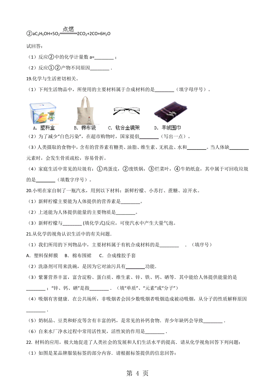 科粤版九年级下册化学 第九章 现代生活与化学 单元巩固训练题_第4页