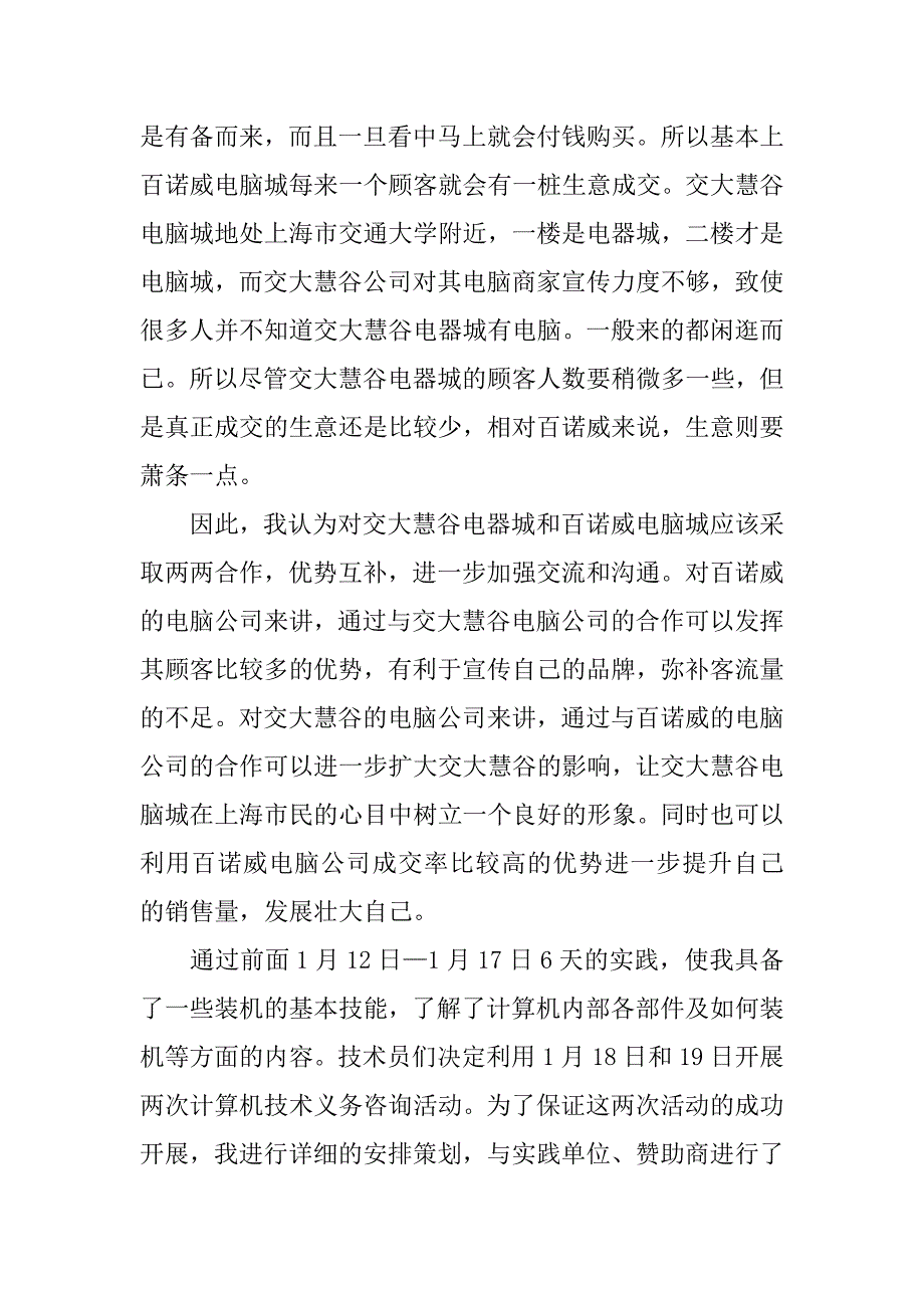 20xx年寒假电脑城社会实践报告范文_第3页