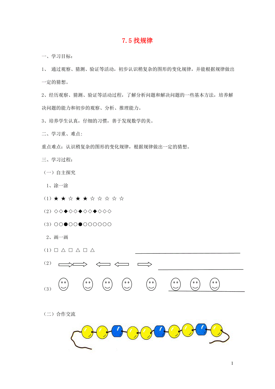 一年级数学下册 7《找规律》学案1 新人教版_第1页