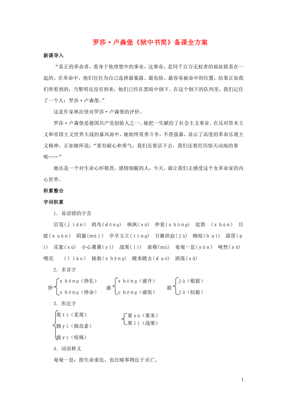 八年级语文下册 第三单元 红色经典 第5课《狱中书简（节选）》备课全方案素材 北师大版_第1页