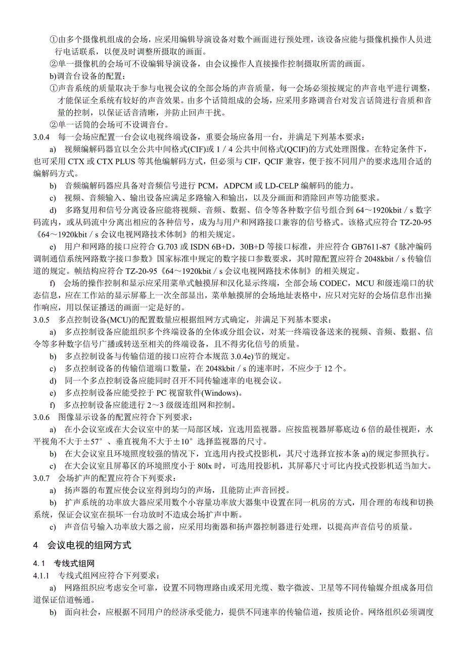 会议电视系统工程设计规范(YD-5032)(1)_第3页