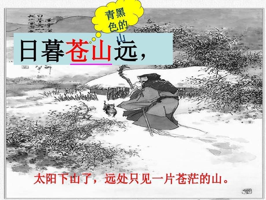 小学古诗《逢雪宿芙蓉山主人》课件_第5页