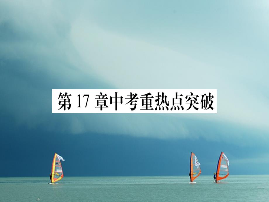 2018春八年级数学下册 第17章 一元二次方程中考重热点突破习题课件 （新版）沪科版_第1页