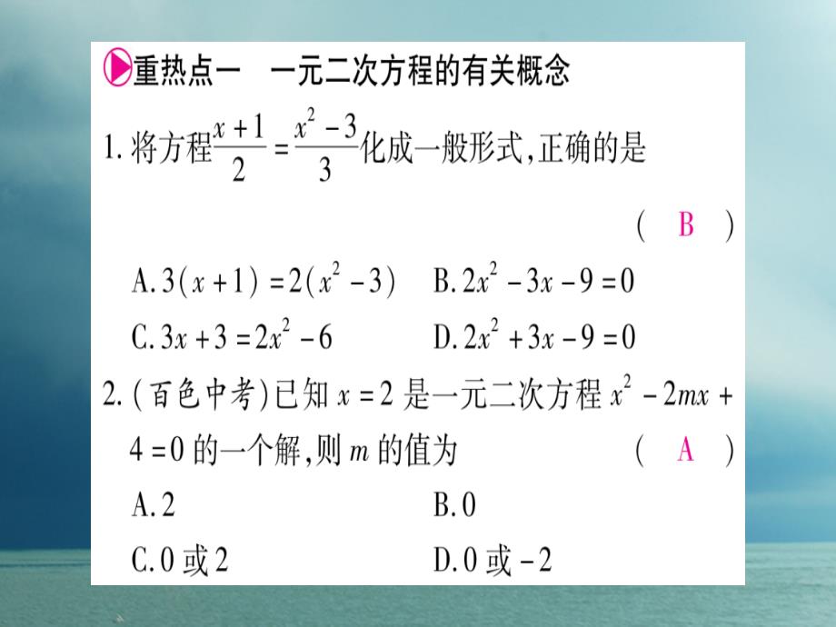 2018春八年级数学下册 第17章 一元二次方程中考重热点突破习题课件 （新版）沪科版_第2页