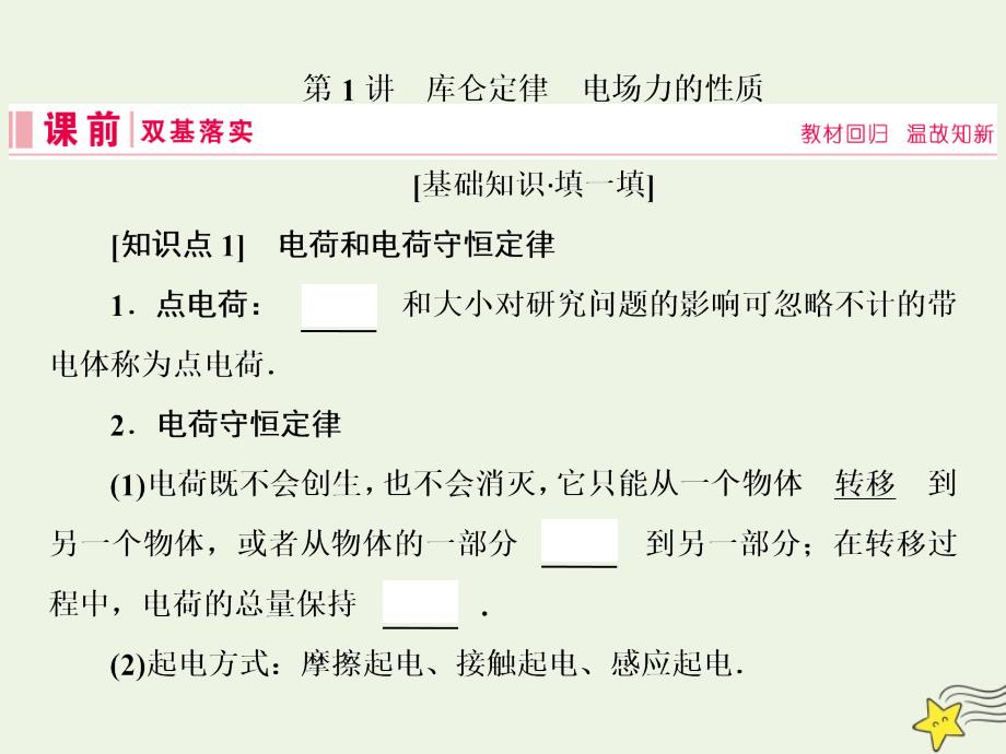 2020高考物理一轮总复习 第七章 第1讲 库仑定律 电场力的性质课件 新人教版_第4页