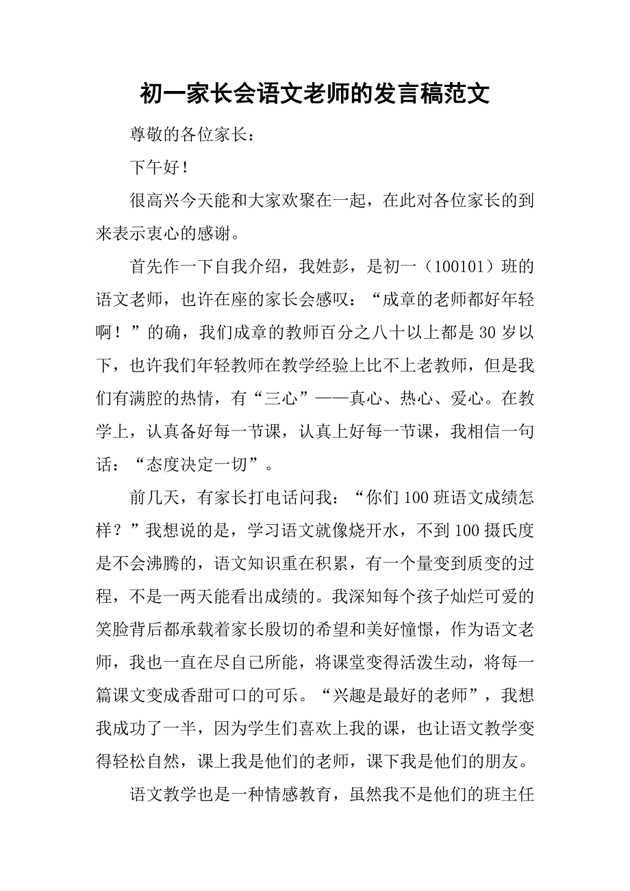 初一家长会语文老师的发言稿范文_第1页