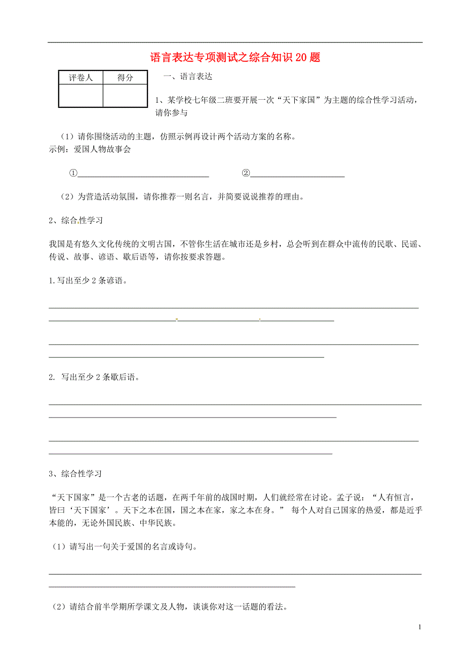 中考语文 语言表达专项测试之综合知识20题 新人教版_第1页