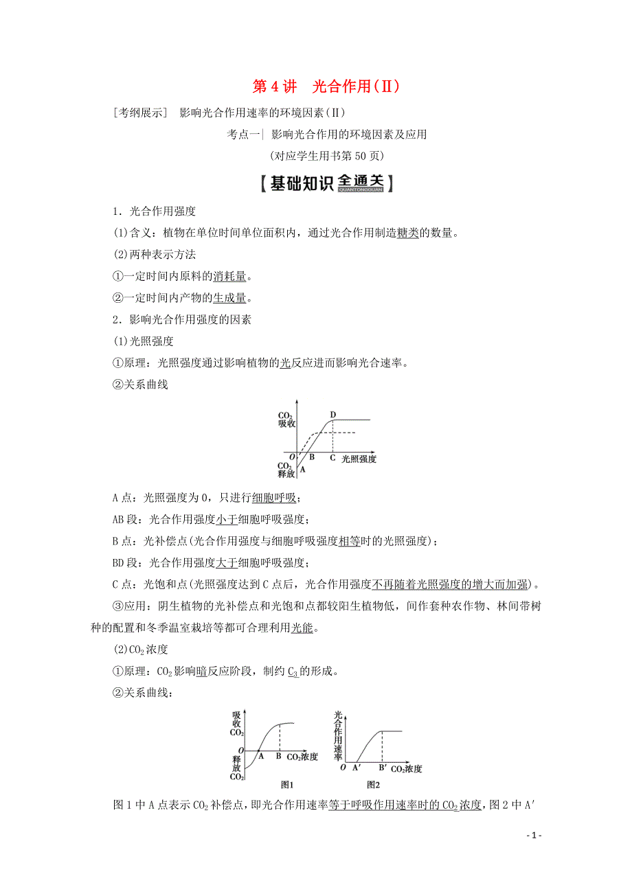 2020版高考生物一轮复习 第3单元 第4讲 光合作用（ⅱ）教学案 新人教版_第1页