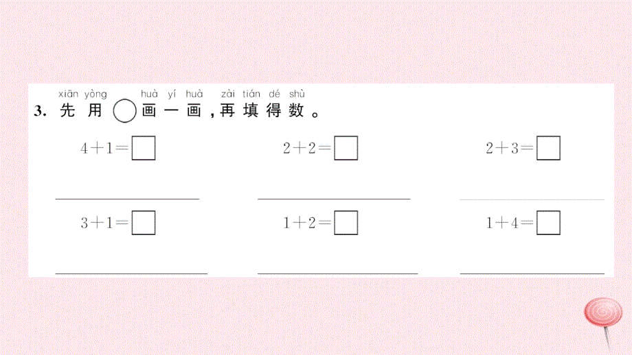 一年级数学上册 三 1-5的认识和加减法 第6课时 加法习题课件 新人教版_第4页