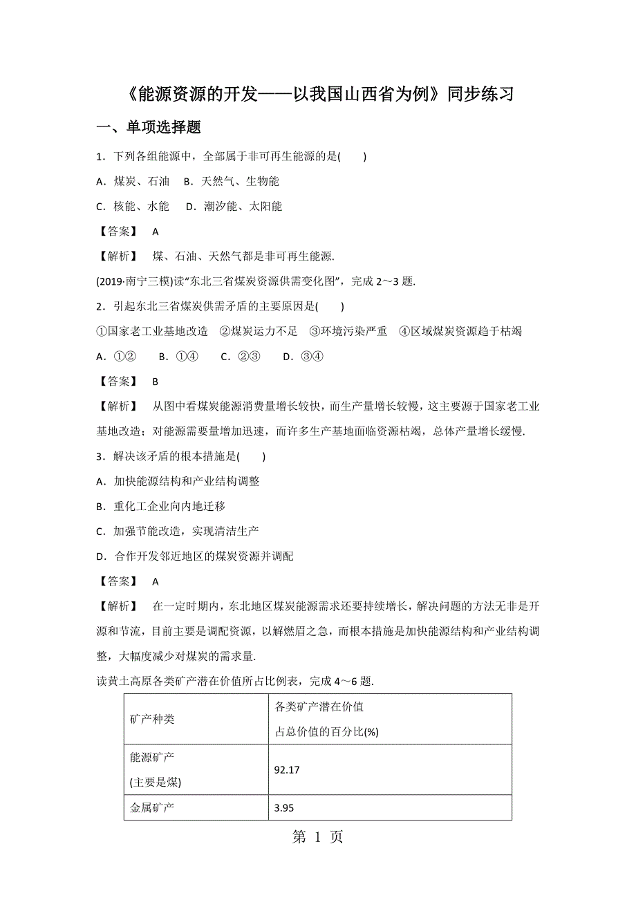 必修三同步练习：3.1《能源资源的开发以我国山西省为例》2 word版含答案_第1页